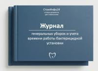 Журнал генеральных уборок и учета времени работы бактерицидной установки